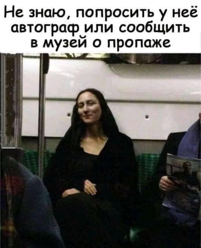 Не знаю попросить у неё автограф или сообщить в музеи о пропаже