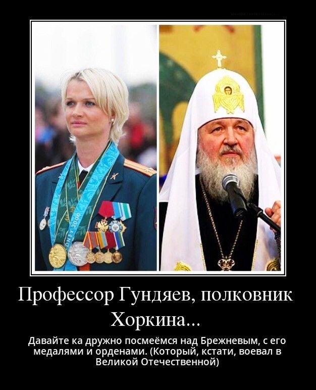 Профессор Г ундяев полковник Хоркина Давайте ка дружно посмеемся над Брежневым его медалями и орденами Который кстати воевал в Великой Отечественной