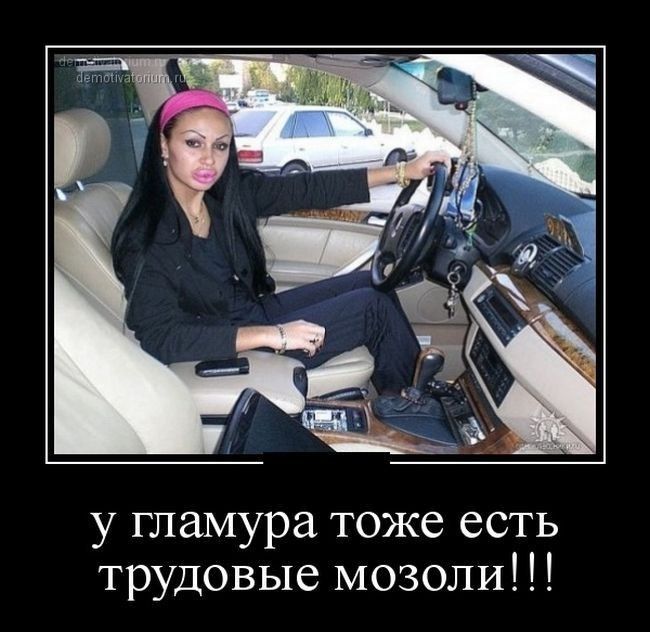 у гламура тоже есть трудовые мозоли