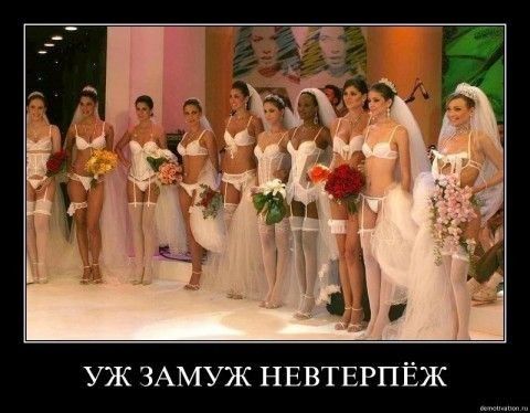 УЖ ЗАМУЖ НЕВТЕРПЁЖ