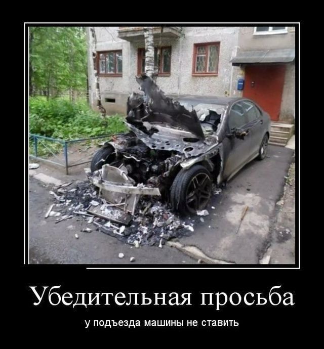 Убедительная просьба У подъезда машины не ставить