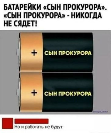 БАТАРЕЙКИ сын прокурор сын протон НИКОГДА не СЯДЕТ и сыипюкуюи сыи пюкуюи
