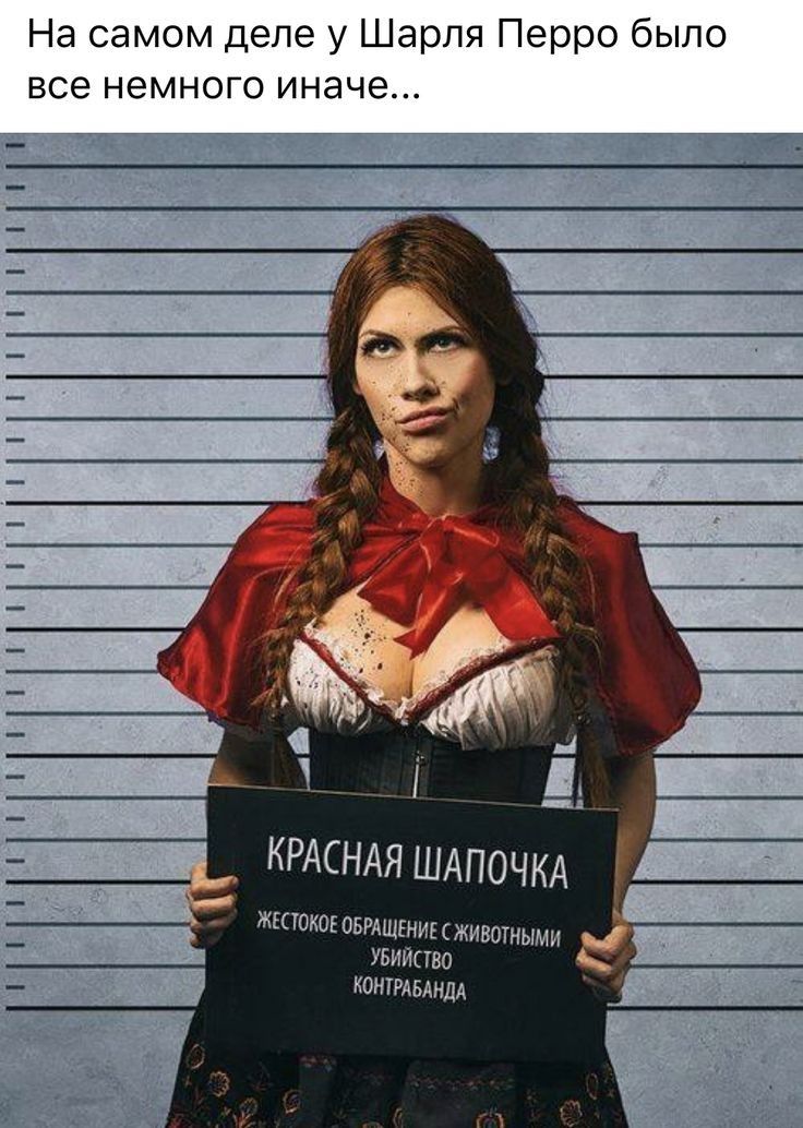 На самом деле у Шарля Перро было все немного иначе _ КРАСНАЯ ШАПОЧКА ЖКЮКОЕ ОБРАЩЕНИЕ ЖИВОТНЫМИ УБИЙПВО КОМТРАБАНДА