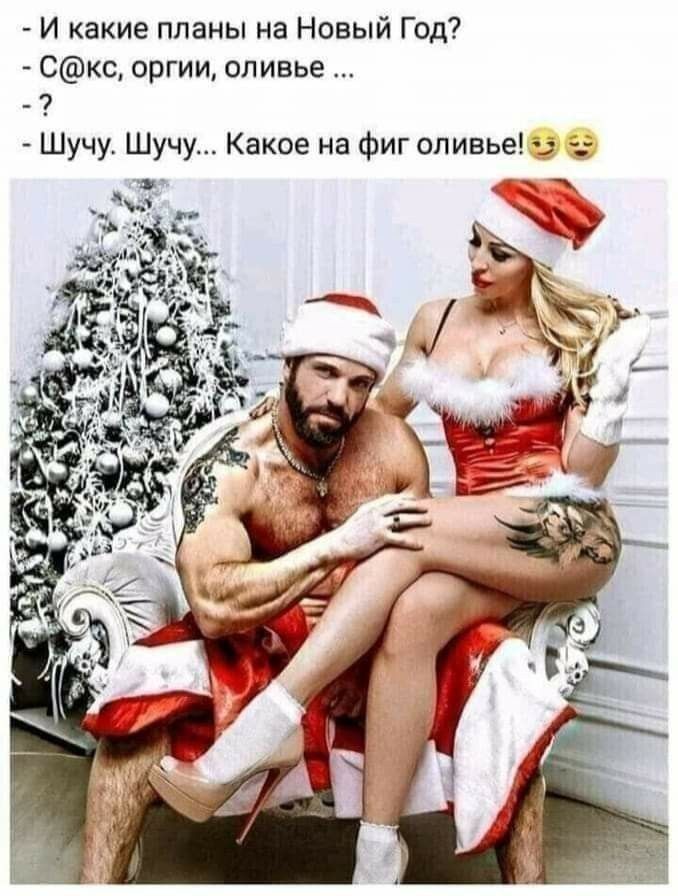 И какие планы на Новый Год Скс оргии оливье 7 Шучу Шучу Какое на фиг оливье _