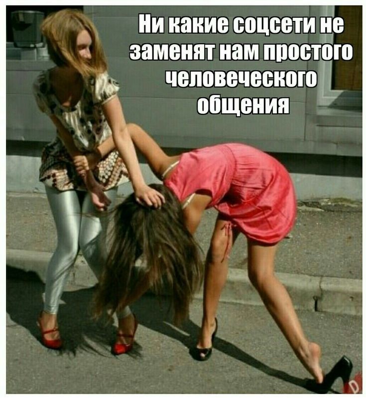 Ни какие соцсети не заменят нам простого человеческого й  общения