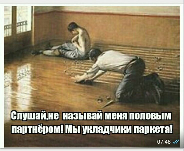 Ёлушпй,иб называй меня половым партнёром! Мы укладчики паркета! 07:48