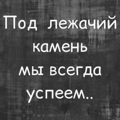 Под лежачий камень мы всегда ус пеем