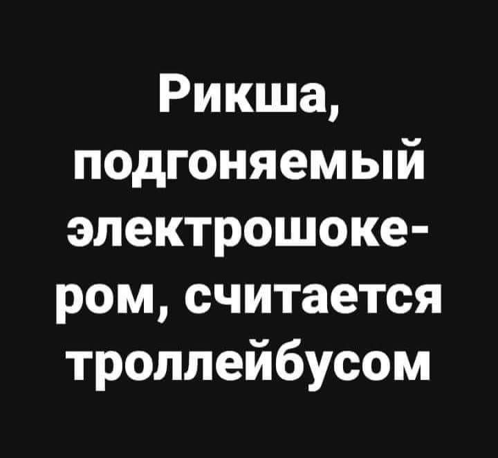 Рикша подгоняемый электрошоке ром считается троллейбусом