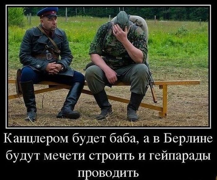 Канцлером будет баба в Берлине будут мечети строить и гейпарады проводить