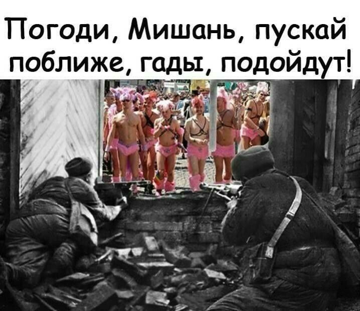 Погоди Мишань пускай поближе гады подойдут