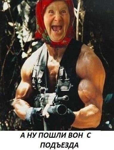 А НУ ПОШЛИ ВОН С ПОДЪЕЗДА