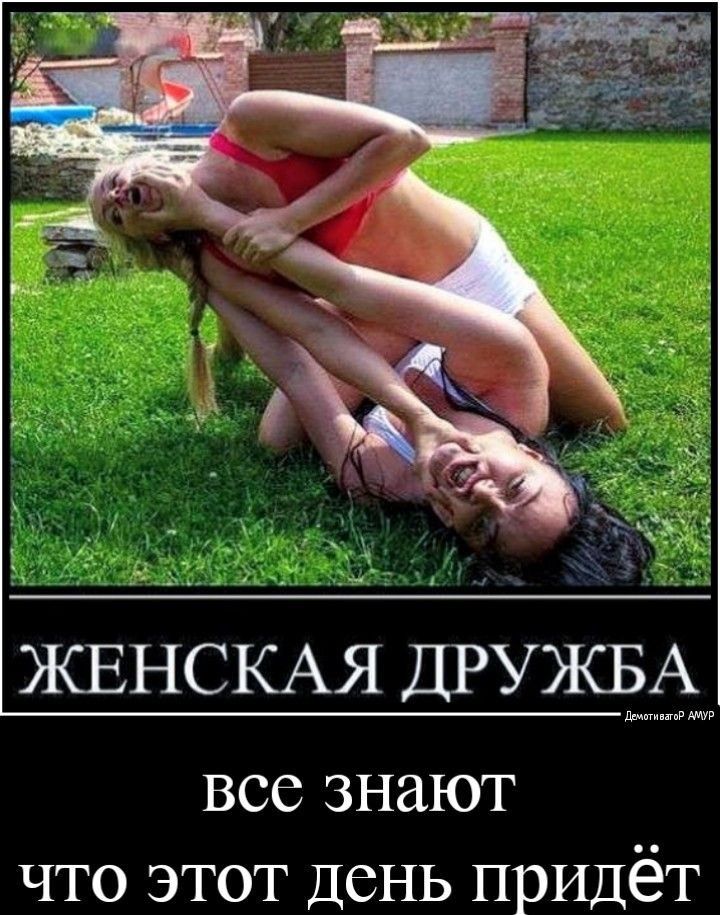 все знают что этот День придёт