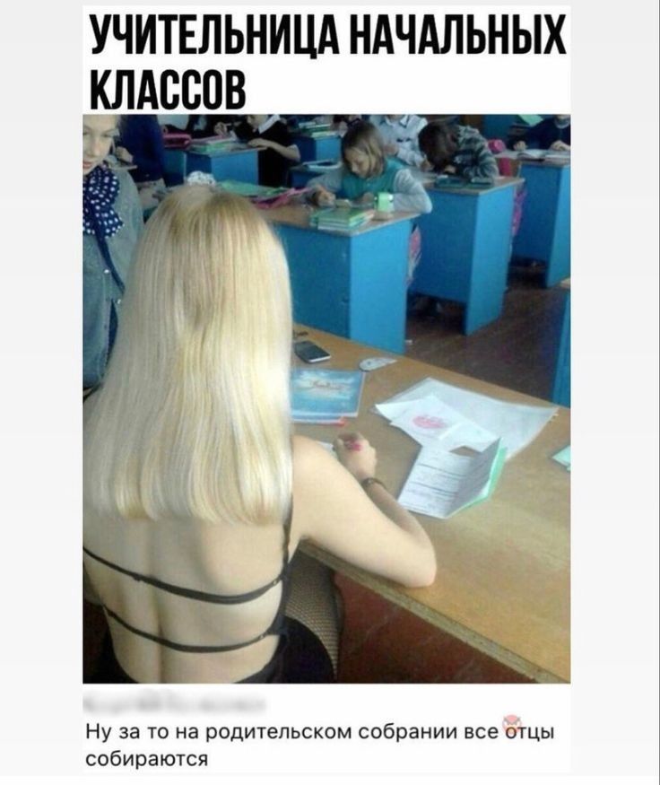 УЧИТЕЛЬНИЦА ндчдльных клдссов Ну за то на родительском собрании все отцы собираются