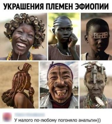 УКРАШЕНИЯ ПЛЕМЕН ЭФИОПИИ у мапшо полюбому догоняли анальгин