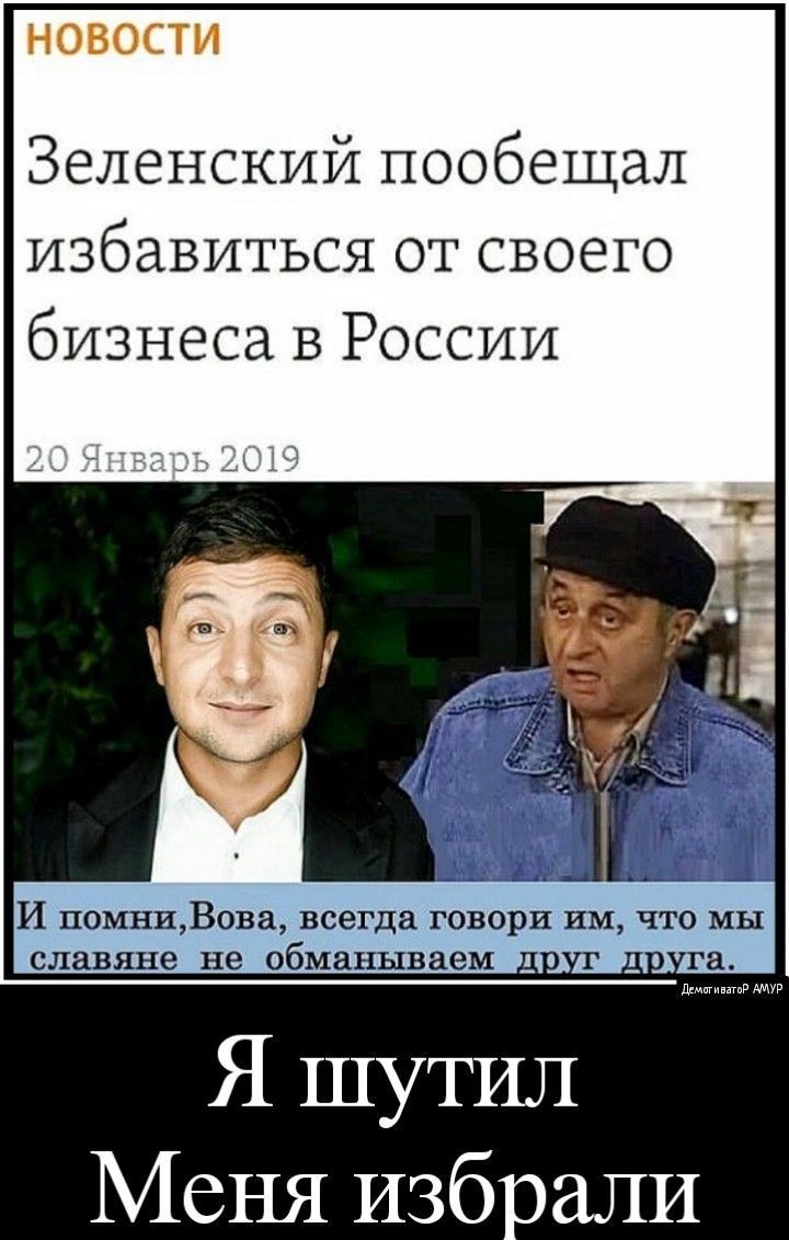 НОВОСТИ Зеленский пообещал избавиться от своего бизнеса в России И помниВова всегда говори им что мы славяне не обманываем дс г га д Я шутил Меня изб али