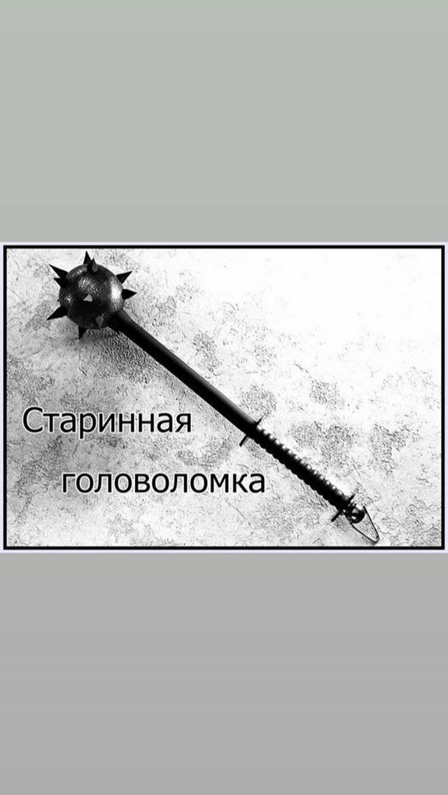 Старинная ГОЛОВОЛОМКЭ