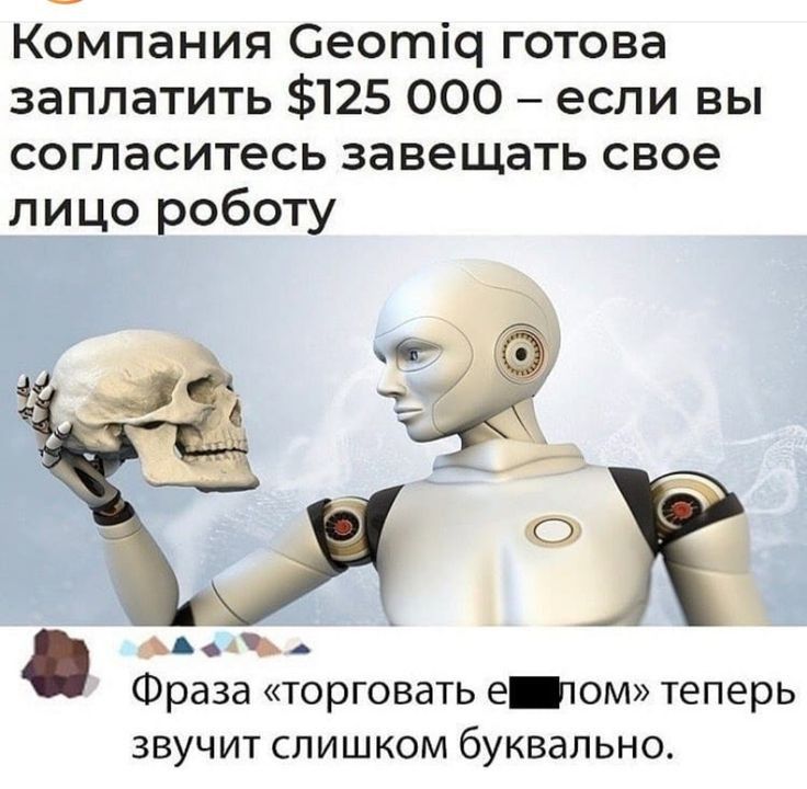Компания Сеотіо готова заплатить 125 000 если вы согласитесь завещать свое лицо роботу ь _ Фраза торговать еом теперь звучит слишком буквально