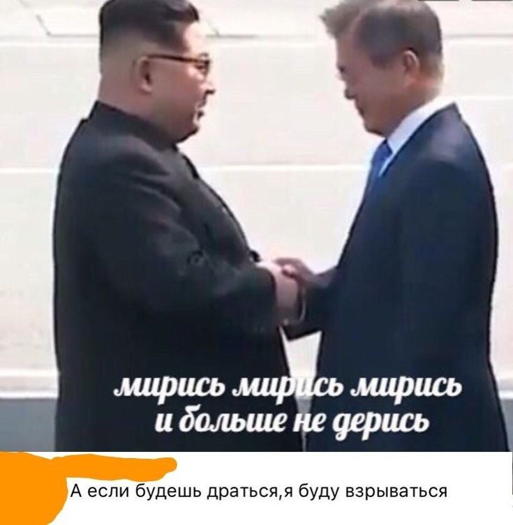 мирись шлдсьмирись ибальшейеуерись А если будешь дратьсяя буду взрываться