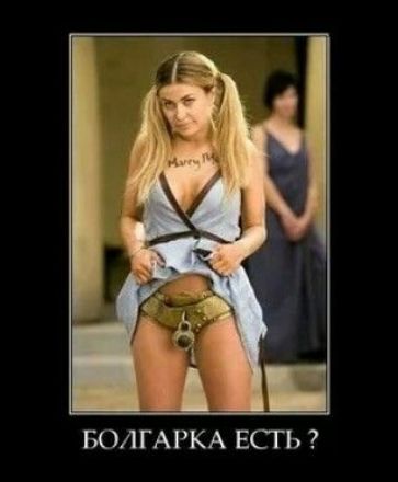 БОЛГАРКА ЕСТЬ