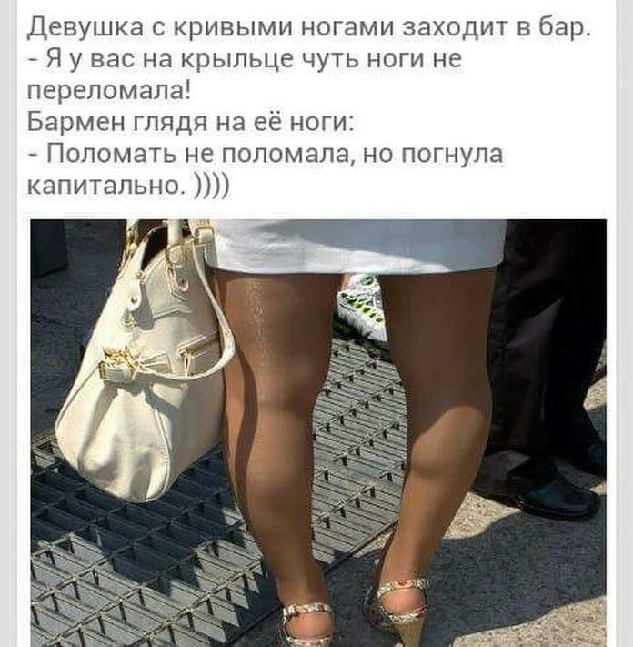 девушка кривыми ногами заходит в бар Я у вас на крыльце чуть ноги не перепомапа Бармен глядя на её ноги Поломать не поломана но погнула капитально