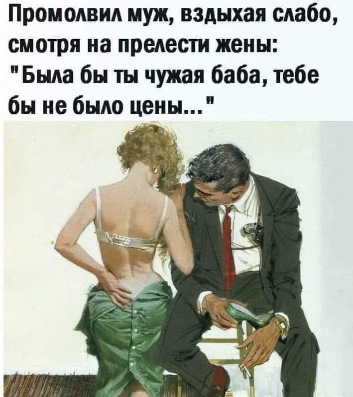 Промодвия муж вздыхая слабо смотря на прелести жены Была бы ты чужая баба тебе бы не было цены