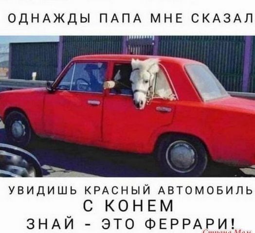ОДНАЖДЫ ПАПА МНЕ СКАЗАЛ увидишь КРАСНЫЙ Автомовипь С КОНЕМ ЗНАЙ ЭТО ФЕРРАРИ_