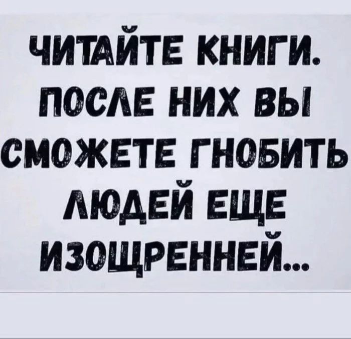 чиийтв книги посАЕ них вы сможете гновить людей еще изощреннвй