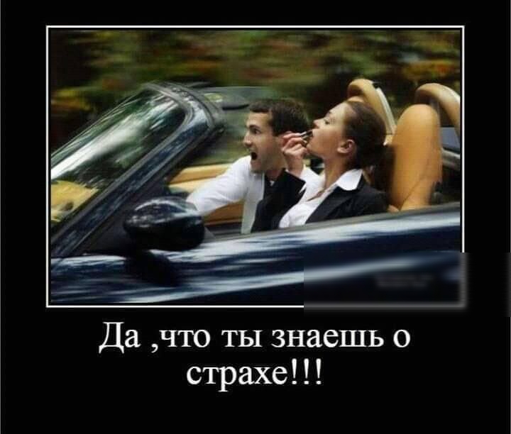 Да что ты знаешь о страхе