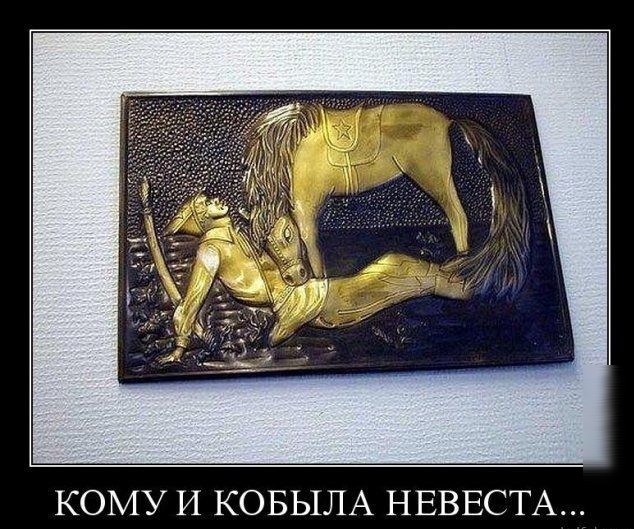 КОМУ И КОБЫЛА НЕВЕСТА