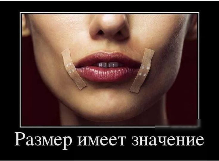 Размер имеет значение