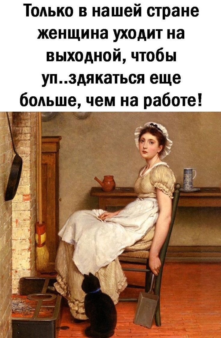 Только в нашей стране женщина уходит на выходной чтобы упздякаться еще больше чем на работе