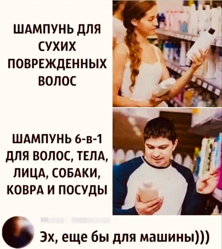 шдмпуньдпя _ сухих поврвждвнных волос ШАМПУНЬ 6 в 1 дЛЯ ВОЛОС ТЕЛА ЛИЦА СОБАКИ КОВРА И ПОСУДЫ 3х еще бы для машины