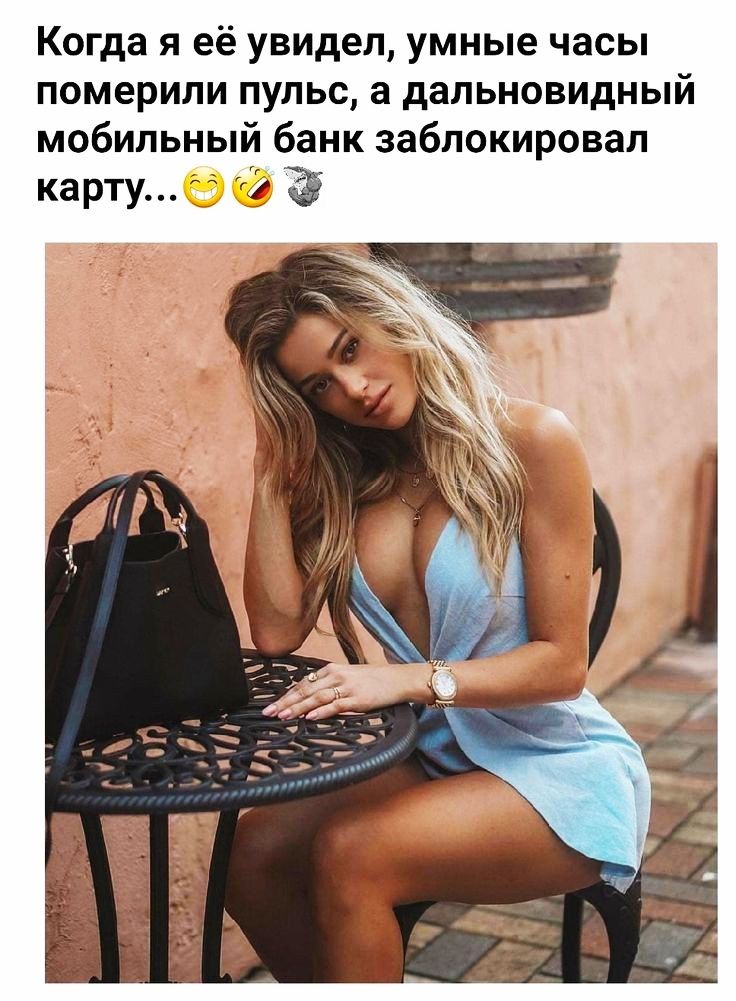 Когда я её увидел умные часы померили пульс а дальновидный мобильный банк заблокировал карту