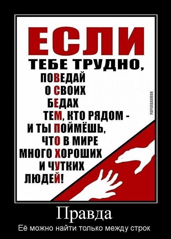 ТЕБЕ ТРУДНП павшим в своих ыдпк ТЕМ нтцгпдом и ты поимшь что в миг много хороших и читиик людей Правда Ее можно найти только между строк