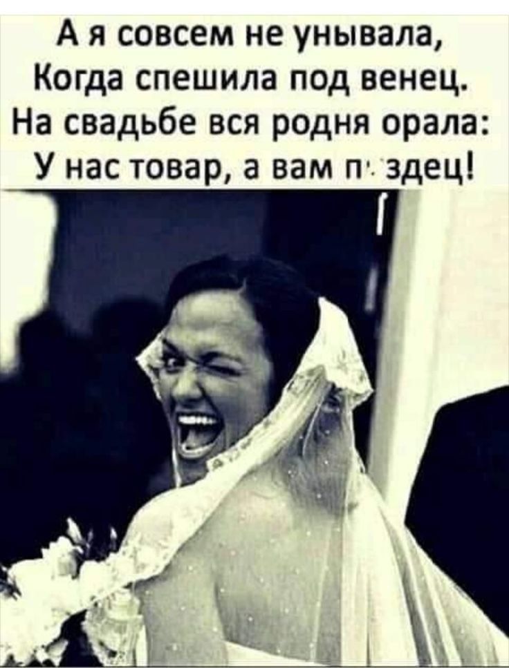 А я совсем не унывала Когда спешила под венец На свадьбе вся родня орала У нас товар а вам п здец