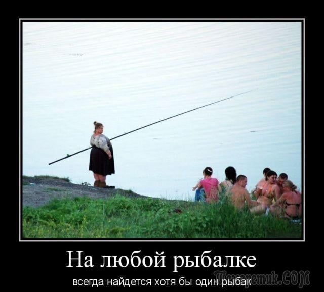 На любой рыбалке всегда иайдавя хотя бы один рыбм