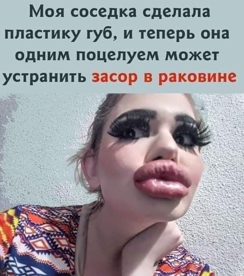 Моя соседка сдепапа пластику губ и теперь она одним поцелуем может устранить ср 511533