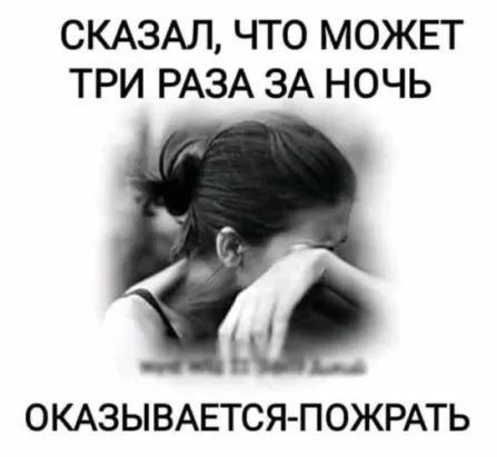 СКАЗАЛ ЧТО МОЖЕТ ТРИ РАЗА ЗА НОЧЬ ОКАЗЫВАЕТСЯ ПОЖРАТЬ