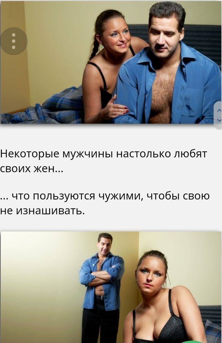 Некоторые МУЖЧИНЫ НЭСТОЛЬКО ЛЮбЯТ СВОИХ ЖЕН ЧТО ПОЛЬЗУЮТСЯ ЧУЖИМИ ЧТОбЫ СВОЮ НЕ изнашивать