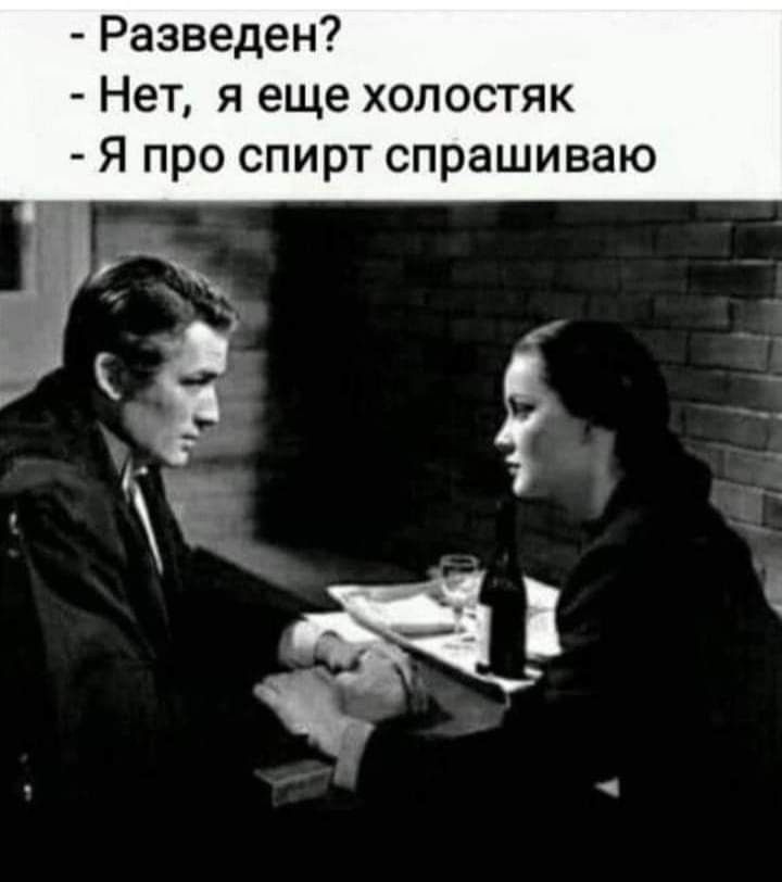 Разведен Нет я еще холостяк Я про спирт спрашиваю