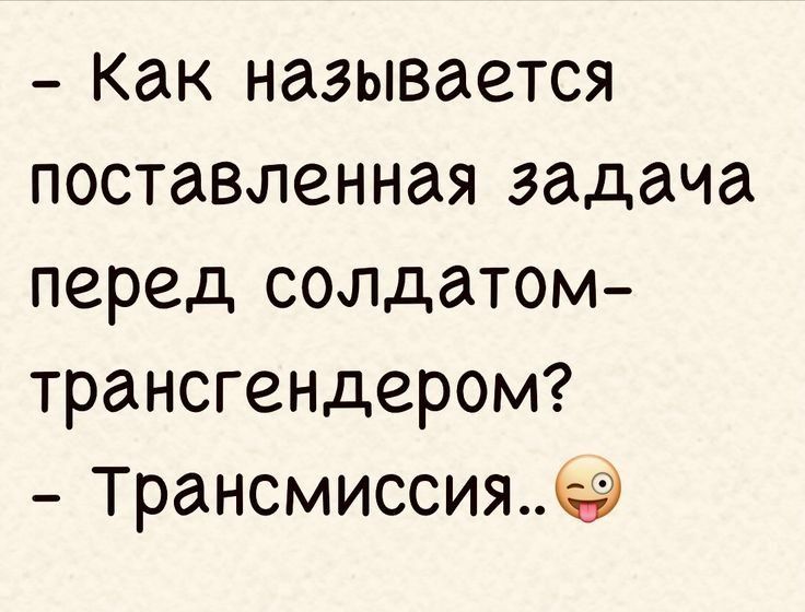 Как называется поставленная задача перед солдатом трансгендером Трансмиссияхэ