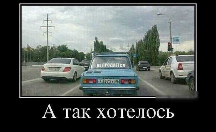 А так хотелось