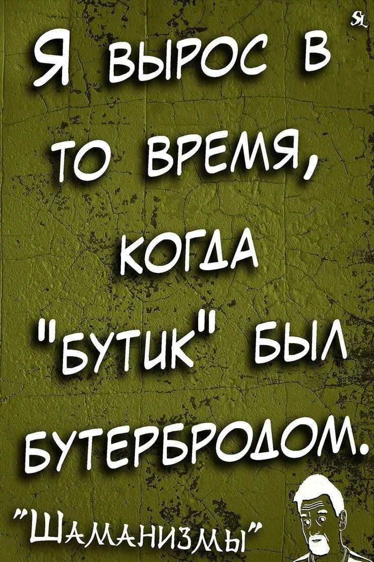 Я вырос в Я то ВРЕМЯ КОГАА БУТЦК БЫА БУТЕРБРОАОМ ШАМАнизмы С и