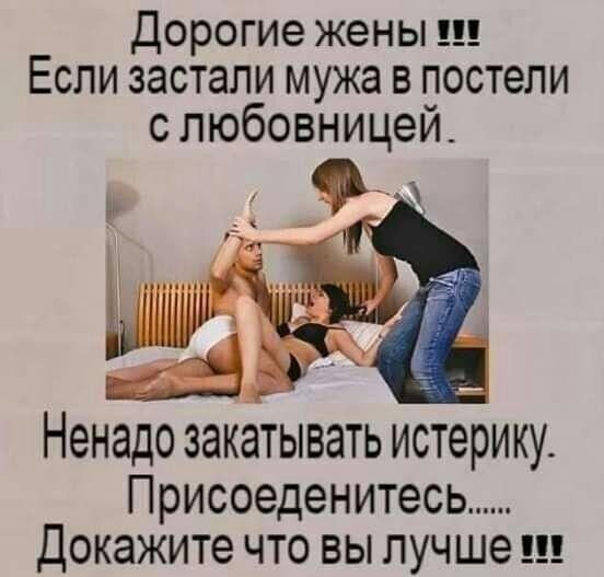 Дорогие жены Если застали мужа в постели с пюбовницеи ненадо ЗЗКЭТЫВЭТЬ ИСТЗРИКУ ПРИСОЕДЭНИТЭСЬ Докажите ЧТО ВЫ лучше