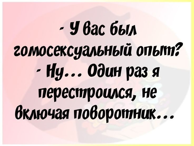 у Вас был гомосексуальный опыт Ну один раз я пересптоился не включая поборотник