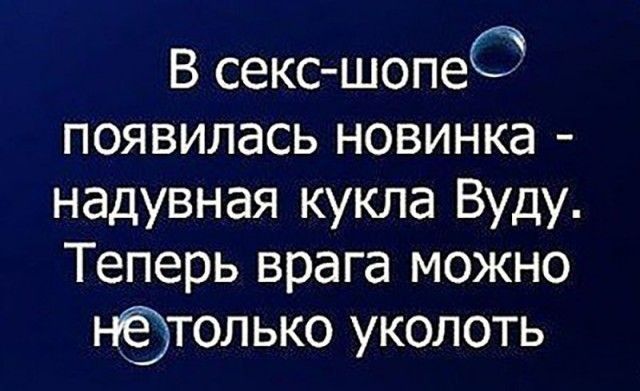 В секс шопеС появилась новинка надувная кукла Вуду Теперь врага можно Нтолько уколоть