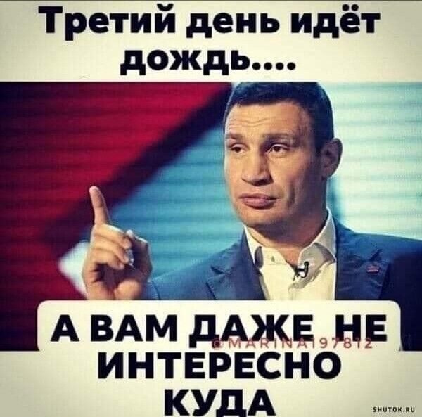 ТретиЙЁень идёт дождь А ВАМ Манн ИНТЕРЕСНО КУДА