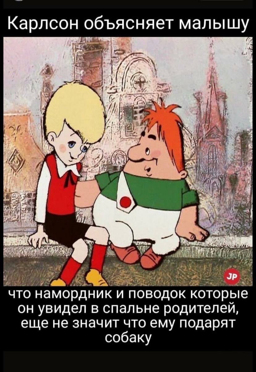 Карлсон объясняет малышу что намордник и поводок кот рые он увидел в спальне родителей еще не значит что ему подарят собаку