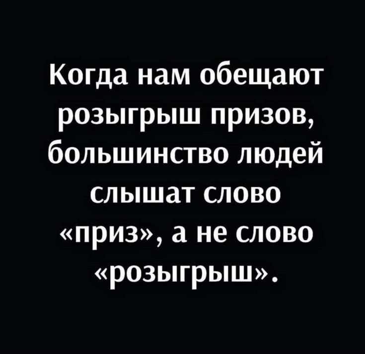 Когда нам обещают розыгрыш призов большинство людей слышат слово приз а не слово розыгрыш