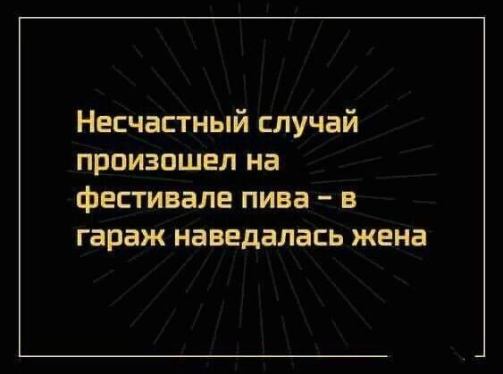 Несчастный случай произошел на фестивале пива в гараж наведалась жена